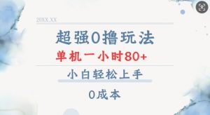超强0撸玩法 录录数据 单机 一小时轻松80+ 小白轻松上手 简单0成本【仅揭秘】-巅峰资源网