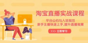 淘宝直播实战课程，平台公约与入驻规范，新手主播快速上手, 提升直播效果-巅峰资源网