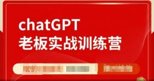 ChatGPT老板实战训练营，用GPT带飞，一人顶一个团队-巅峰资源网