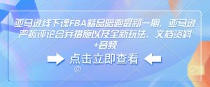 亚马逊线下课FBA精品陪跑最新一期，亚马逊严抓评论合并措施以及全新玩法，文档资料+音频-巅峰资源网