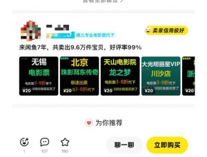 闲鱼电影票自动化，年底开启月入 2W + 的财富通道，可自动化(内附独家秘籍)-巅峰资源网