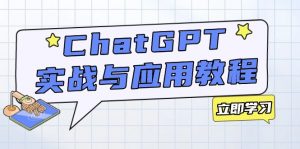 ChatGPT实战与应用：从安装使用掌握GPT，提升个人技能与工作效率-巅峰资源网