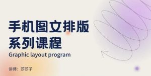 手机图文排版系列课程，​朋友圈美学营销/图文排版设计等-巅峰资源网