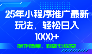 25年微信小程序推广最新玩法，轻松日入1000+，操作简单 做就有收益-巅峰资源网