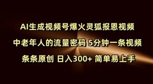 Ai生成视频号爆火灵狐报恩视频 中老年人的流量密码 5分钟一条视频 条条原创 日入300+ 简单易上手-巅峰资源网