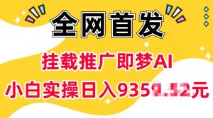 抖音挂载推广即梦AI，无需实名，有5个粉丝就可以做，小白实操日入上k-巅峰资源网