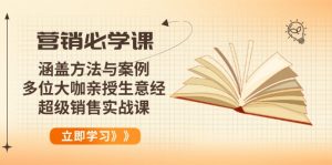 营销必学课：涵盖方法与案例、多位大咖亲授生意经，超级销售实战课-巅峰资源网