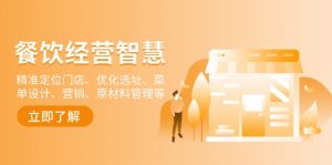 餐饮店经营智慧：精准定位门店、优化选址、菜单设计、营销、原材料管理等-巅峰资源网