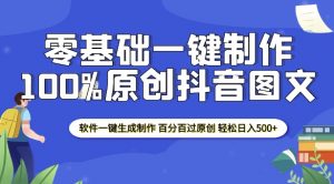2025零基础制作100%过原创抖音图文 软件一键生成制作 轻松日入500+-巅峰资源网