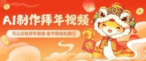 AI制作送祝福拜年视频，过年惊艳你的朋友圈可以定制拜年视频，AI一键生，春节做轻松躺Z-巅峰资源网