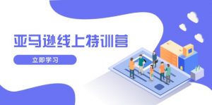 亚马逊线上特训营，新品成长与库存规划，提升品牌推广能力，实现业务增长-巅峰资源网