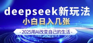 deepseek+剪映新玩法，小白一天也可轻松入几张-巅峰资源网