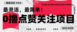 【0撸】最新点赞关注小项目，1毛起赚，1块起提-巅峰资源网