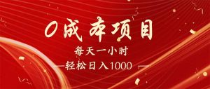 每天一小时，轻松到手1000，新手必学，可兼职可全职。-巅峰资源网