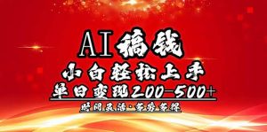 AI稿钱，小白轻松上手，单日200-500+多劳多得-巅峰资源网