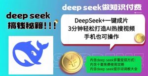 绝了，DeepSeek+一键成片，一分钟轻松打造AI热搜视频，结合流量IP哪吒，轻松日入多张-巅峰资源网