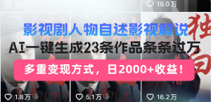 日入2000+！影视剧人物自述解说新玩法，AI暴力起号新姿势，23条作品条...-巅峰资源网