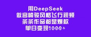 用DeepSeek做宫崎骏风格飞行视频，条条作品都是爆款，单日变现多张-巅峰资源网