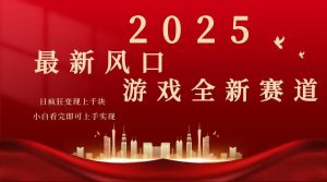 2025游戏广告暴力玩法，小白看完即可上手-巅峰资源网