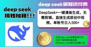 DeepSeek+漫画生成，无需剪辑，一键生成原创中视频，单账号日入5张-巅峰资源网