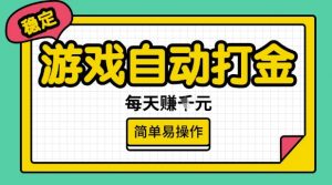 游戏自动打金搬砖项目，每天收益多张，很稳定，简单易操作【揭秘】-巅峰资源网