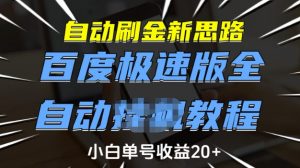 自动刷金新思路，百度极速版全自动教程，小白单号收益20+【揭秘】-巅峰资源网