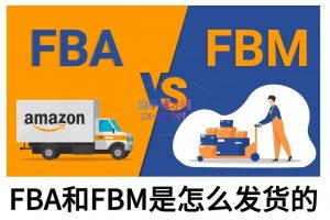 子健老师·亚马逊0-1全流程实操，FBA/FBM玩法全解-巅峰资源网