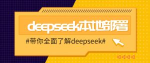 DeepSeek本地部署详细教程，轻松将deepseek部署到你的电脑上-巅峰资源网