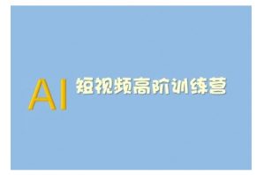 AI短视频系统训练营(2025版)掌握短视频变现的多种方式，结合AI技术提升创作效率-巅峰资源网