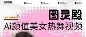 全网首发，原价988图灵殿AI颜值美女热舞视频，云端生图，轻松过原创-巅峰资源网