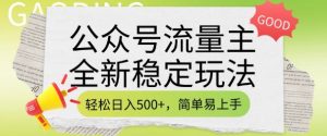 公众号流量主全新稳定玩法，轻松日入5张，简单易上手，做就有收益(附详细实操教程)-巅峰资源网