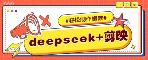 DeepSeek+剪映，一键生成原创文案和视频 (各种故事视频)几分钟教会你-巅峰资源网