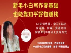 知乎好物陪跑营，新手小白写作零基础，也能靠知乎好物挣钱-巅峰资源网