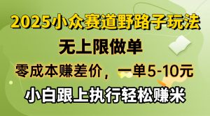 零成本赚差价，一单5-10元，无上限做单，2025小众赛道，跟上执行轻松赚米-巅峰资源网