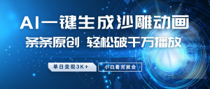 最新沙雕动画玩法，AI一键生成，条条原创 轻松破千万播放，单日变现3K+，小白看完就会-巅峰资源网