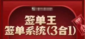 签单王-签单系统3合1打包课，​顺人性签大单，逆人性做销冠-巅峰资源网