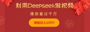 利用Deepseek做小猫摆摊视频，轻松日入多张，简单好操作-巅峰资源网