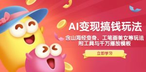 AI变现搞钱新玩法，含山海经变身、工笔画美女等，附工具与千万播放模板-巅峰资源网
