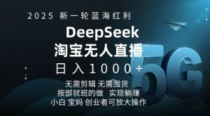 2025新一轮蓝海红利淘宝deepseek独家推出淘宝无人直播5.0躺Z项目，日入多张-巅峰资源网