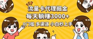 流量卡代理掘金，0门槛，每天躺赚3000+，多种推广渠道，新手小白轻松上手-巅峰资源网