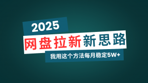 网盘拉新玩法再升级，我用这个方法每月稳定5W+适合碎片时间做-巅峰资源网