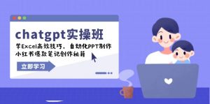 chatgpt实战班，学Excel高效技巧，自动化PPT制作，小红书爆款笔记创作秘籍-巅峰资源网