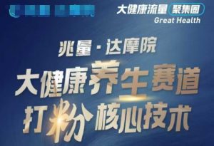 大健康打粉引流，大健康养生赛道暴利打粉新玩法-巅峰资源网