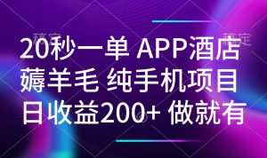 20秒一单APP酒店薅羊毛 春手机项目 日入200+ 空闲时间就能做-巅峰资源网