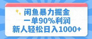 闲鱼暴力掘金，一单90%利润，新人轻松日入1000+-巅峰资源网