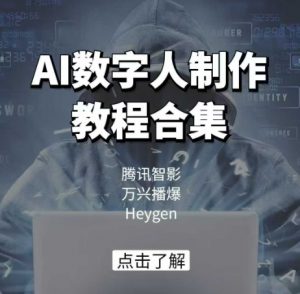 AI数字人制作教程合集，腾讯智影 万兴播爆 Heygen三大平台教学-巅峰资源网