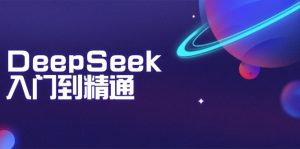 DeepSeek入门到精通：掌握文本生成、知识推理与编程辅助，提升AI应用能力-巅峰资源网
