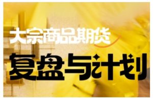 倍增计划·大宗商品期货复盘与计划，掌握在复杂多变的市场中做出明智的交易决策-巅峰资源网