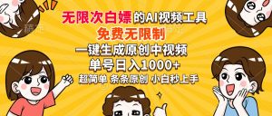超强大的AI工具，免费无限制，一键生成原创中视频，单号日入1000+，小...-巅峰资源网
