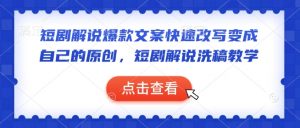 短剧解说爆款文案快速改写变成自己的原创，短剧解说洗稿教学-巅峰资源网